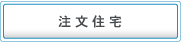 注文住宅