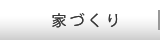 家づくり